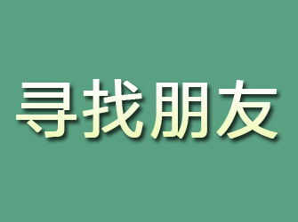 长安寻找朋友